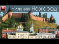 Нижний Новгород ИНТЕРЕСНЫЕ ФАКТЫ О ГОРОДАХ РОССИЙСКОЙ ФЕДЕРАЦИИ