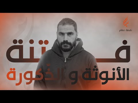 فتنة الأنوثة و الذ كورة 