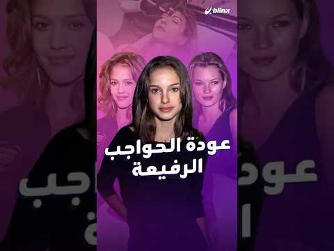 من هوليوود القديمة إلى موضة ال2 الحواجب الرفيعة تعود هذا الموسم لكن بدون الملقط المبالغ فيه