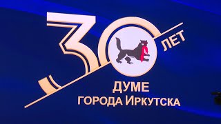 Думе города Иркутска 30 лет