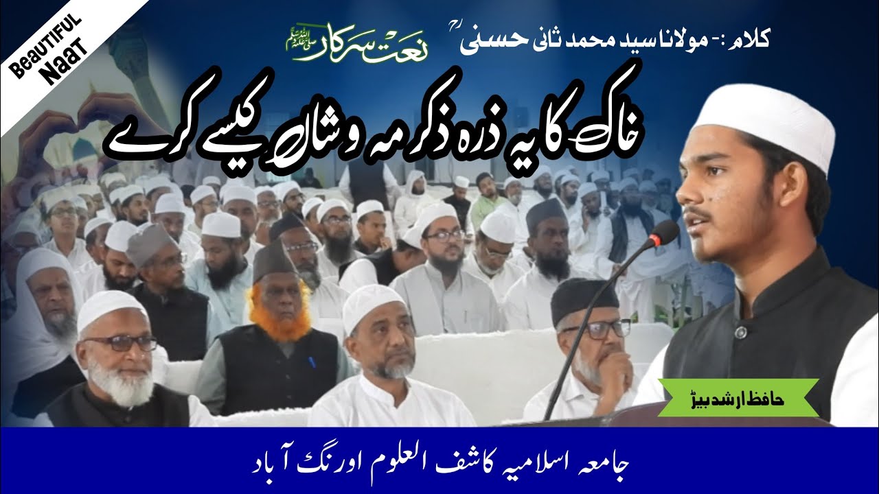 Heart touching kalaam|Khak ka ye zarra zikr e mah o shaa kaise kare|Hafiz Arshad Rahimi 
