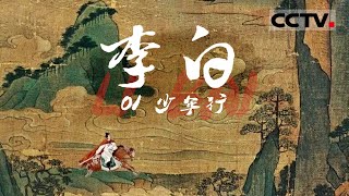 《李白》还原“诗仙”李白的真实人生既是唐诗天空中最耀眼的星 也是一生挣扎向上的普通人 EP01【CCTV纪录】