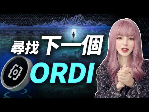   ORDI劍指100 妳必須了解的比特幣生態 下一個奧迪就是它 加密大漂亮2023 BTC ORDI