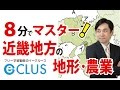 近畿地方１　自然・地形・農業　中学社会地理　日本の諸地域