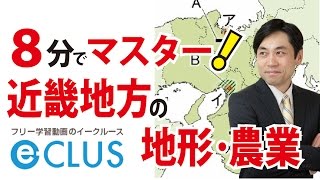 近畿地方１　自然・地形・農業　中学社会地理　日本の諸地域