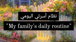 براجراف عن نظام أسرتي اليومي My familys daily routine  للمرحلة الإعدادية