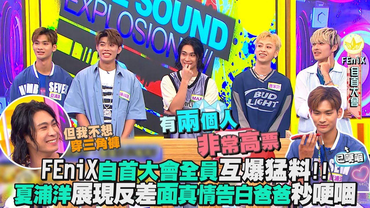 【娛樂百分百】2023.08.08《明星好麻吉》黃偉晉、陳零九、賴晏駒│FEniX (夏浦洋、陳峻廷、曹家齊、MAX、李承隆)