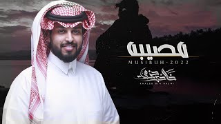 مصيبه - خالد بن حزمي | (حصرياً) 2022