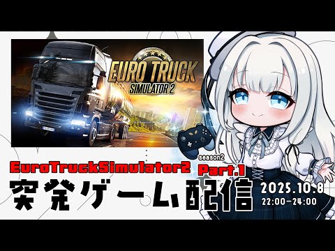 【バ美肉Vtuber】🚚EuroTruckSimulator2🚛 私の中でちょっと盛り上がってきたので久しぶりに運送業！【ソロ・ノーマルプレイ】