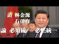 010519 訪 林金源 石佳音：論必需統一，必然統一（50%）