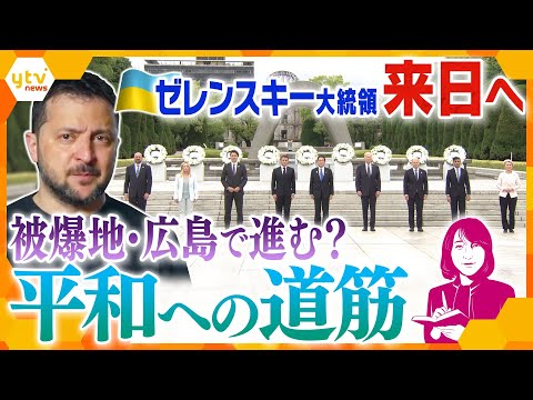 【ヨコスカ解説】ゼレンスキー大統領が来日へ G7広島サミット開幕 “平和”と”核"そして“戦闘機”…浮かぶ理想と現実のギャップ