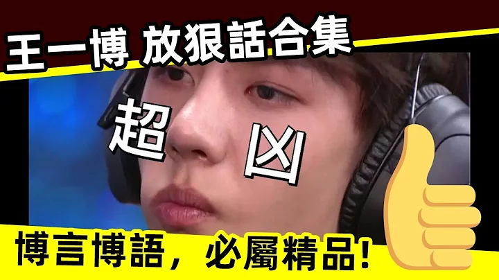 [ENG SUB]🔥 王一博 放狠話合集，超兇！【博言博語，必屬精品】 Wang Yibo's collection of cruel words, super fierce! - 天天要聞