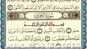 القارئ بيشةوا قادر الكردي: حم (1) والكتاب المبين (2)إنا جعلناه قرآنا عربيا لعلكم تعقلون#سورة_الزخرف