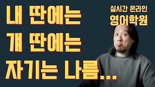 딴에는 / 나름 ⟪ 실시간 온라인 영어학원 ⟫