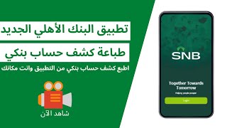كيفية طباعة كشف حساب بنكي من تطبيق البنك الاهلي السعودي الجديدSNB
