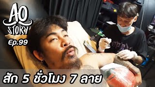 AO STORY EP.99 : สัก 5 ชั่วโมง 7 ลาย