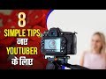 HOW TO START A YOUTUBE CHANNEL IN HINDI - 8 tips for youtube beginners