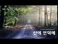 시낭송 l 산에언덕에 - 신동엽 l 오디오북 Korean Poetry