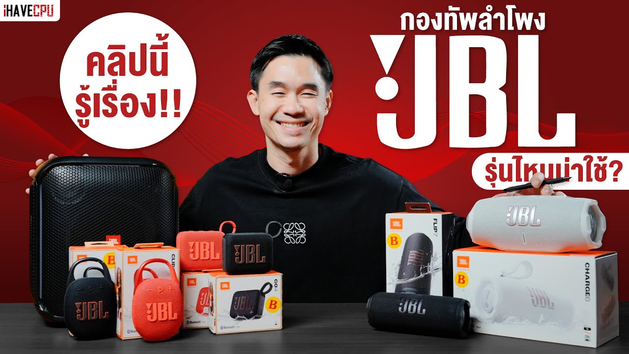 รีวิว กองทัพลำโพง JBL รุ่นไหนน่าใช้ ? คลิปนี้รู้เรื่อง !! | iHAVECPU