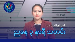DVB Digital ညနေ ၃ နာရီ သတင်း (၁၀ ရက် မေလ ၂၀၂၄)
