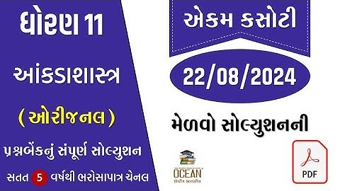 std 11 statistics ekam kasoti solution august 2024 | dhoran 11 stat ekam kasoti 2024| ankadashahstra