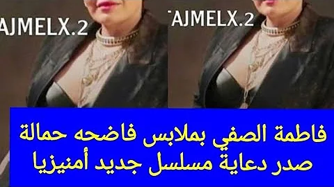 مسلسل فاطمة الصفي الجديد