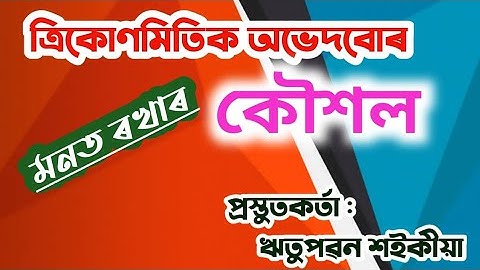 Tricks for remembering Trigonometric Identities/ত্ৰিকোণমিতিক অভেদবোৰ মনত ৰখাৰ কৌশল/Maths in Assamese