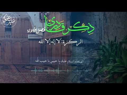 جزء من فصل الجلالة ذكر قادري المنشد محمد حكيم Ziker Qaderi Jalala Fasli