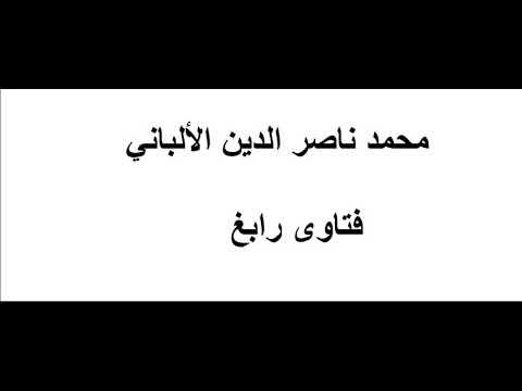 كلام الألباني عن أسلوب الطبراني في معاجمه الثلاثة