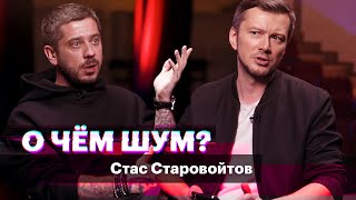 видео: Стас Старовойтов. Большое интервью с комиком о стендапе, женофобских шутках и технологии юмора картинка: Стас Старовойтов. Большое интервью с комиком о стендапе, женофобских шутках и технологии юмора