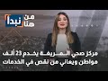 مركز صحي المريغة يخدم 23 ألف مواطن ويعاني من نقص في الخدمات