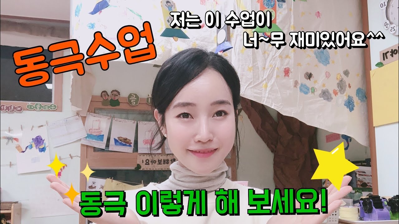 [굿티처] 15. 유아 동극 수업 어떻게 해야 할까요? / 유치원 동극수업 / 수업 진행 팁