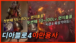 디아블로4 시즌4 야만용사 먼지돌풍 육성가이드 지옥물결 악몽던전 세팅 / 아이템 / 스킬 / 정복자 / 기예