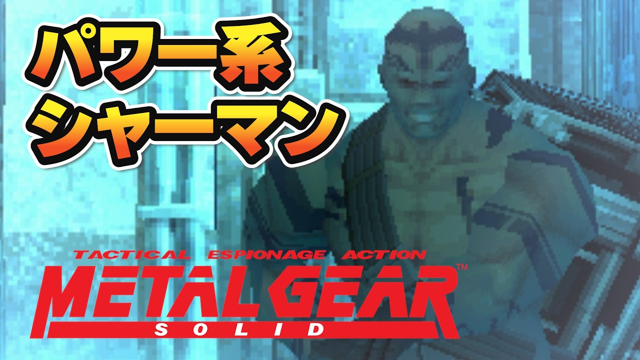 【初見実況】シャーマンなのにパワー系とは如何に・・・│ #メタルギアソリッド（ #MGS ） ＃17