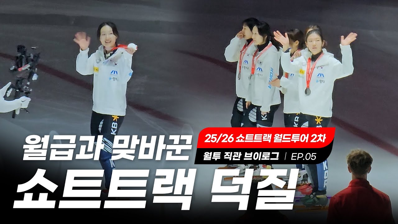 월급 반토막 내고 쇼트트랙 보는 나, 비정상인가요?(feat.무급휴가) l 월드투어 직관 브이로그 EP.05