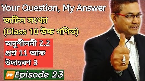 Class 10 Advanced Maths | Complex Numbers | Exercise 2.2 Q.No. 11 & Example 3 | HSLC 2021 | অসমীয়াত