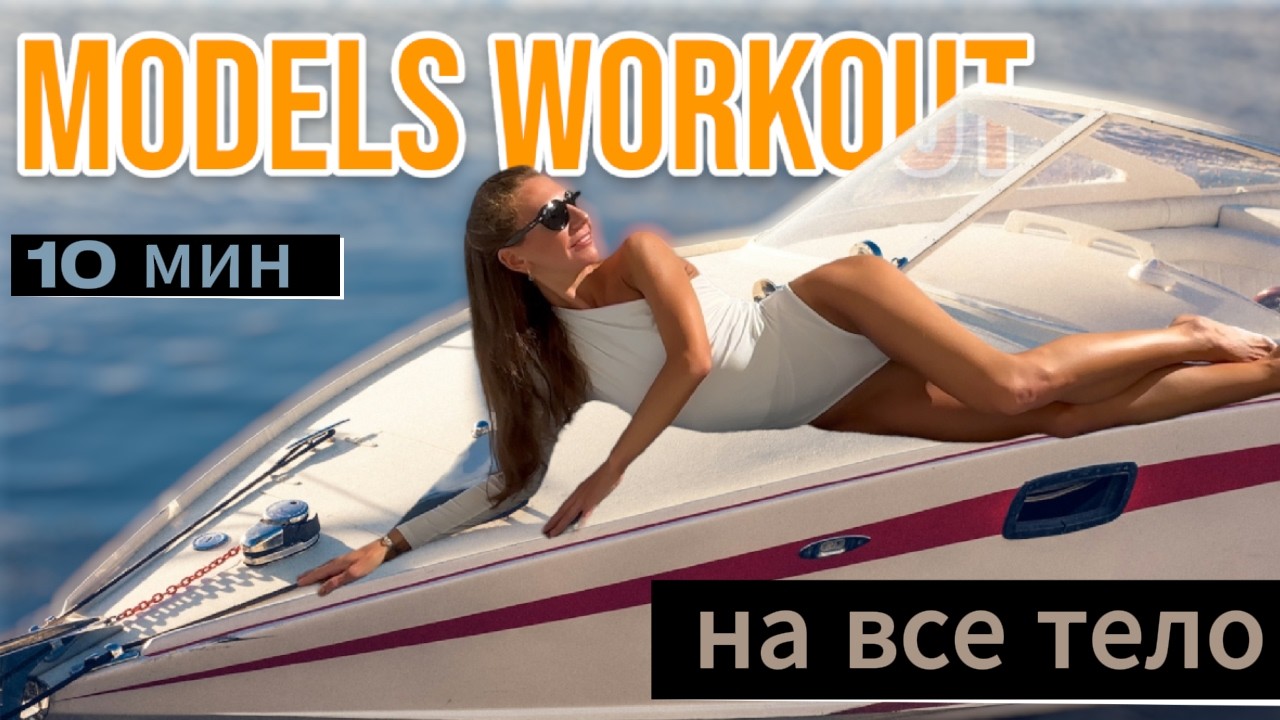 10 min to a PERFECT FIGURE | VICTORIA'S SECRET FULL BODY WORKOUT | on the mat | for beginners