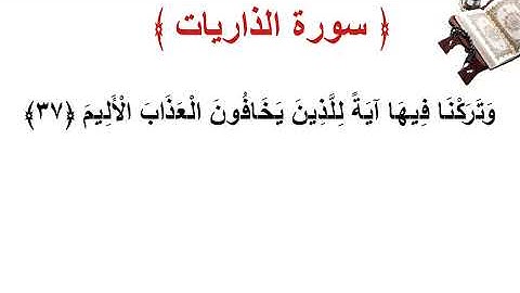 سورة الذاريات الأية 37