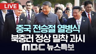 전승절 열병식 거행..북중러 정상 밀착 과시 - [LIVE] MBC 뉴스특보 2025년 09월 03일