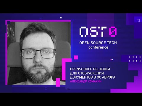 Александр Комахин: "Opensource решения для отображения документов в ОС Аврора" #OSTconf