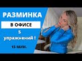 ОФИСНАЯ ГИМНАСТИКА | УБИРАЕМ БОЛЬ В ШЕЕ | Разминка в офисе - 5 упражнений, всего 15 минут!