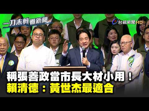 稱張善政「國宴級大廚」當市長大材小用！賴清德：黃世杰最適合【一刀未剪看新聞】