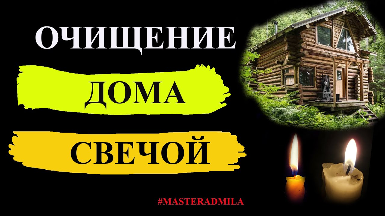 Очистка дома слушать. Очищение дома свечой. Чистка дома свечей. Очистка свечами дом. Свеча чистка дома от негатива.