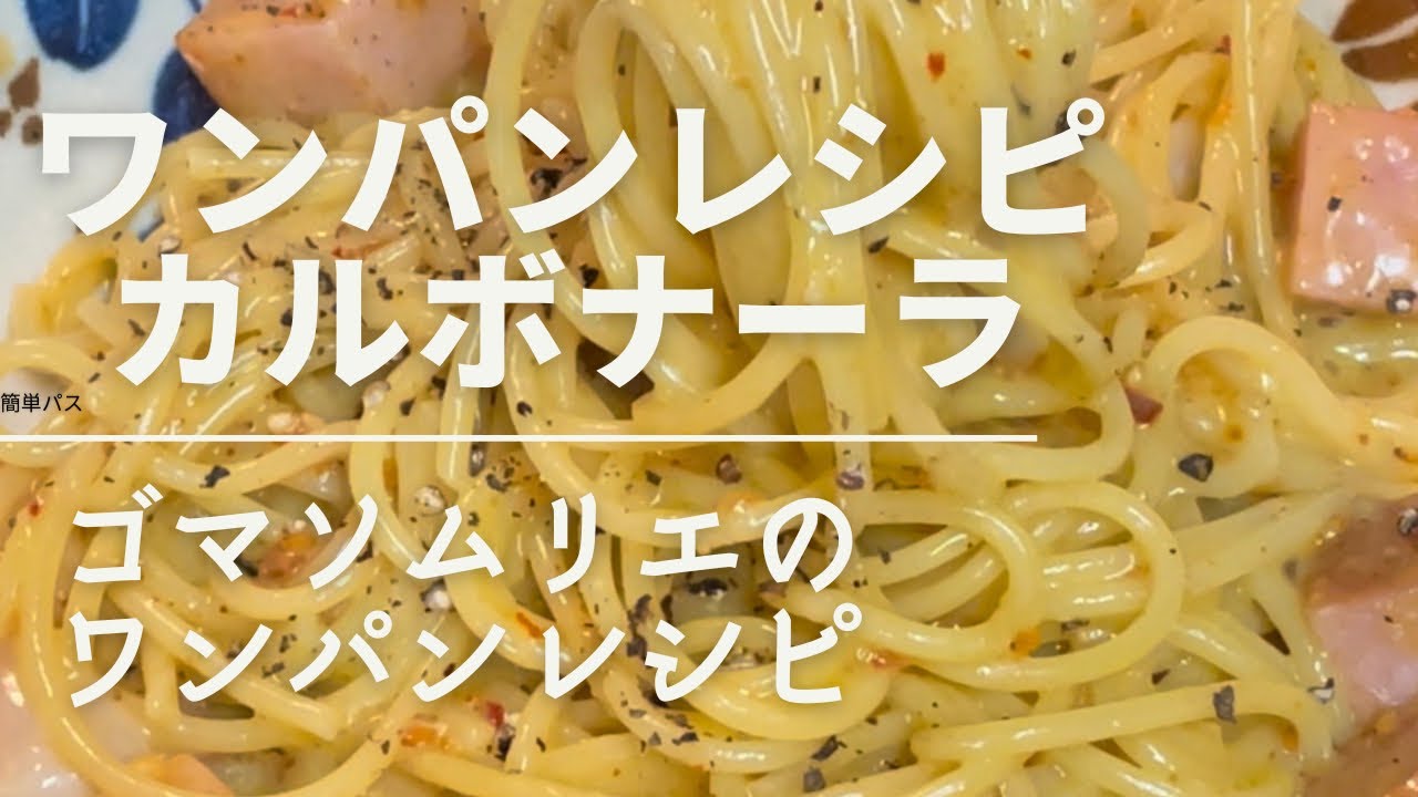 早茹で3分【濃厚カルボナーラ】#簡単レシピ #金つきたてごま #簡単