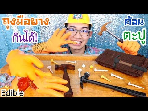 ถุงมือยางกินได้ กินค้อน ตะปู พร้อมวิธีทำ #Mukbang #ASMR Edible Rubber Gloves Hammer Nails:ขันติ