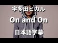 【さぁ夜を続けましょう】On and On / 宇多田ヒカル【洋楽 和訳】