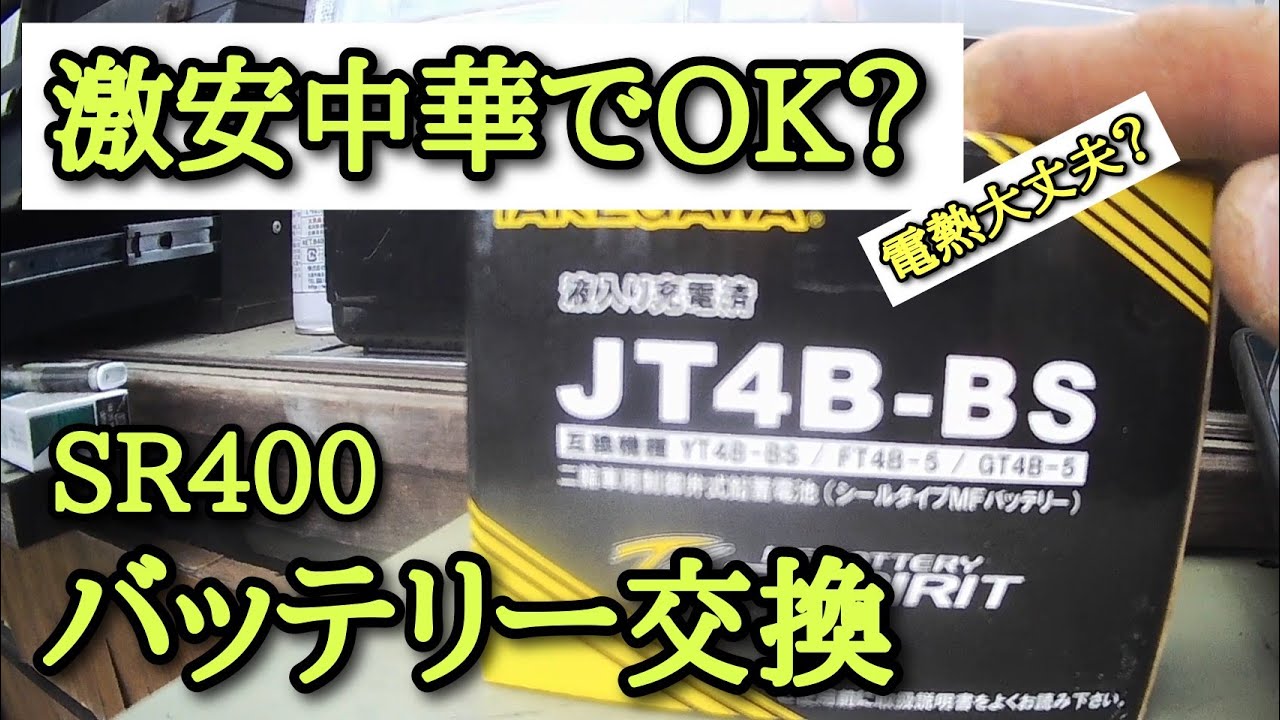 SR400】激安中華バッテリー交換 - YouTube