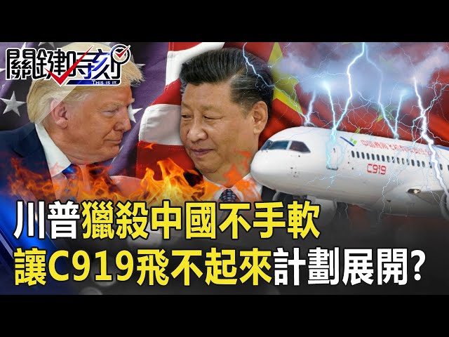 川普獵殺中國不手軟 「讓C919客機飛不起來」卡脖子計劃血腥展開！？ 【@關鍵時刻 】20200915-1 劉寶傑 黃世聰 姚惠珍 吳子嘉 李正皓 王瑞德