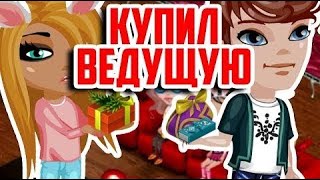 РЕАКЦИЯ УЧАСТНИКОВ НА ПОДКУП ВЕДУЩЕЙ ВО ВРЕМЯ КОНКУРСА КРАСОТЫ  / ИГРА АВАТАРИЯ