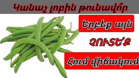 Ո՞ր հիվանդությունների դեպքում է կանաչ լոբին հակացուցված..Երբեք չուտեք հում լոբի